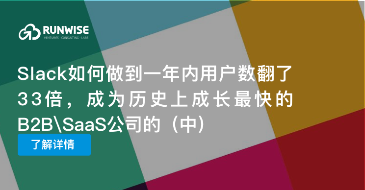 Slack如何成为历史上增长最快的b2b Saas公司 中 Runwise中国